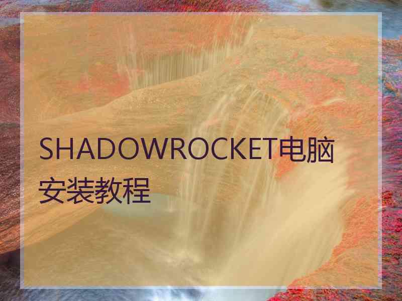 SHADOWROCKET电脑安装教程