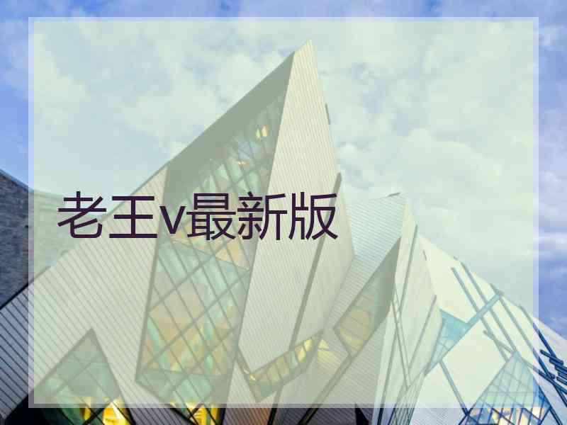 老王v最新版