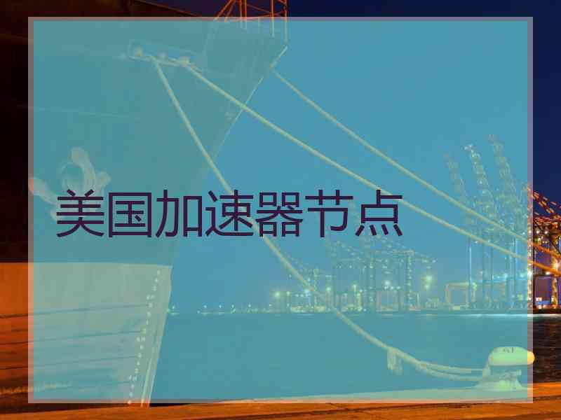 美国加速器节点