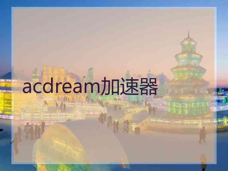 acdream加速器