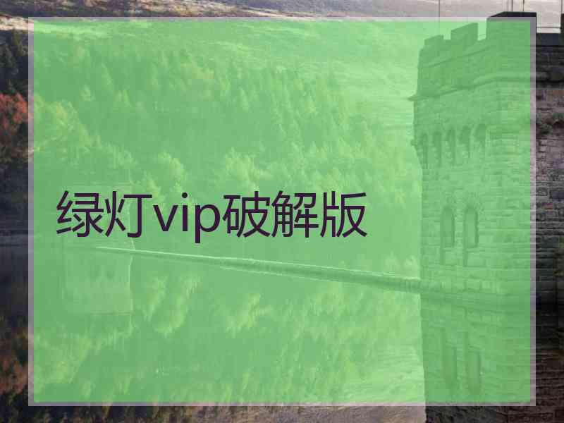 绿灯vip破解版