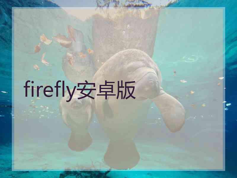 firefly安卓版