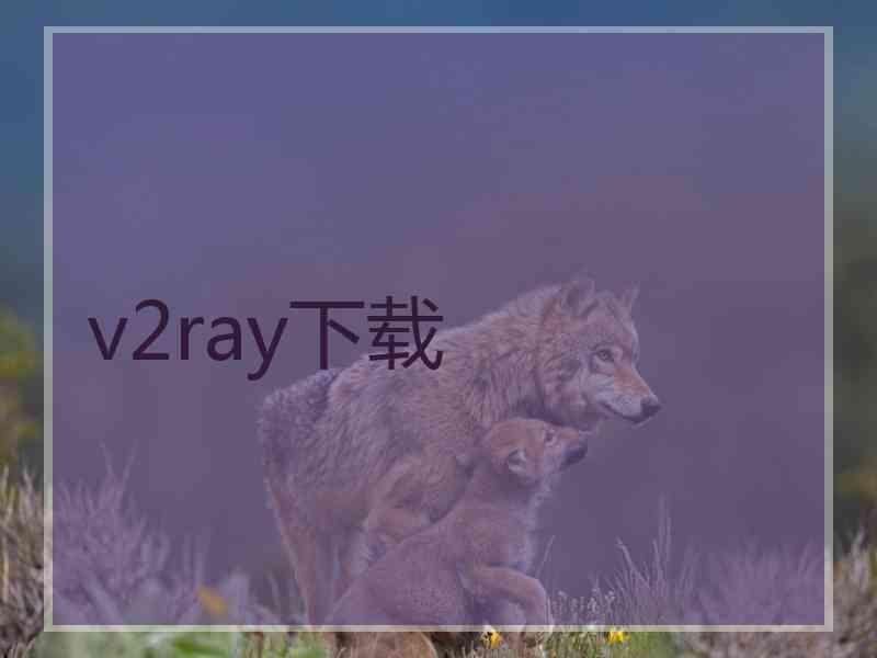 v2ray下载