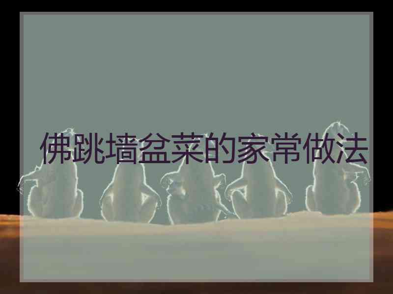佛跳墙盆菜的家常做法