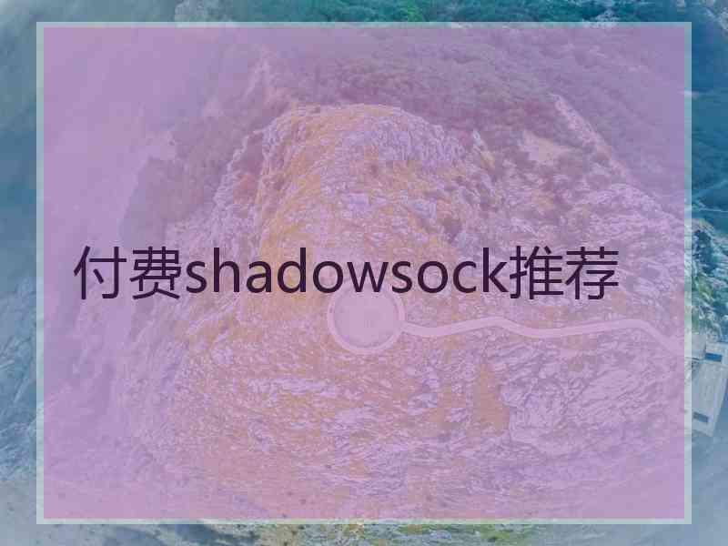 付费shadowsock推荐