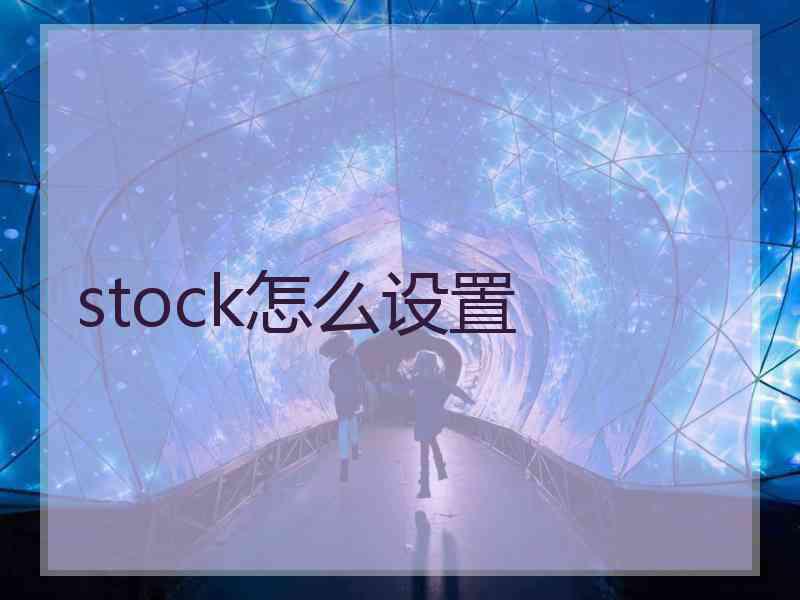 stock怎么设置