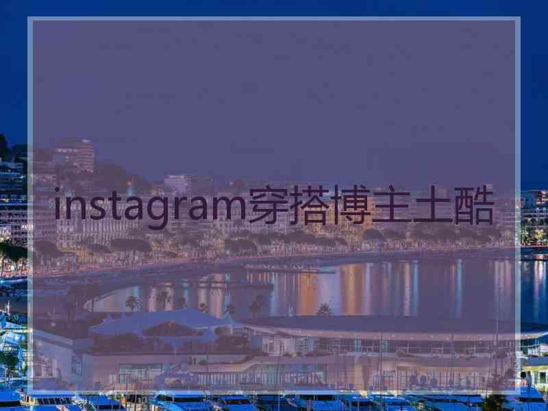 instagram穿搭博主土酷