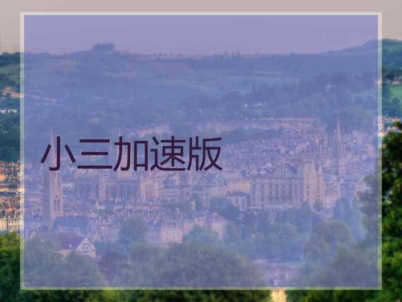 小三加速版