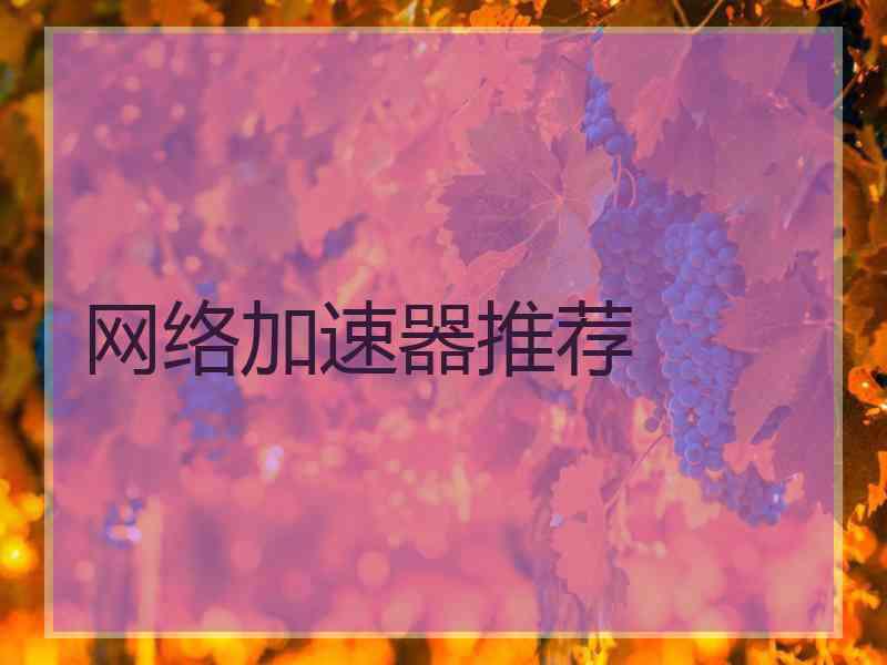 网络加速器推荐