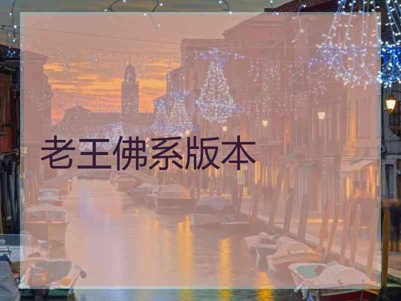 老王佛系版本
