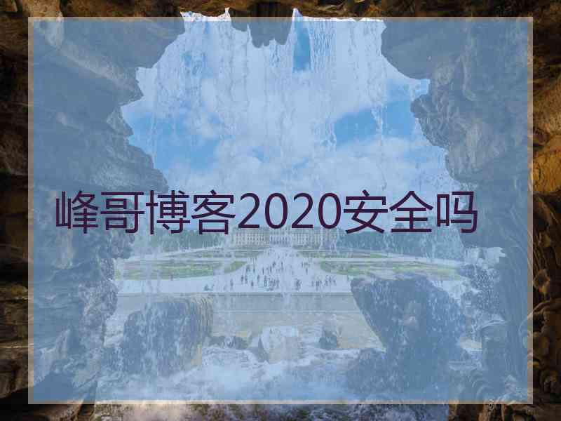 峰哥博客2020安全吗