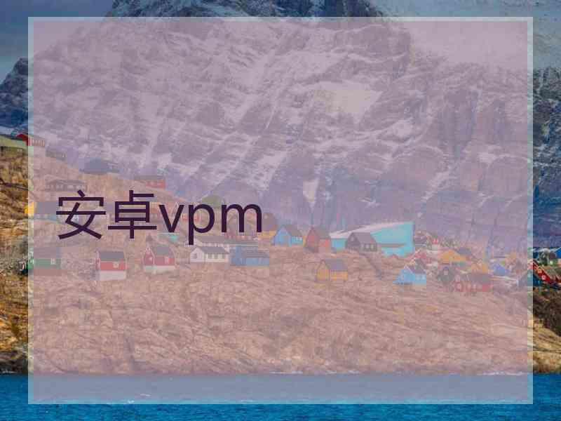 安卓vpm