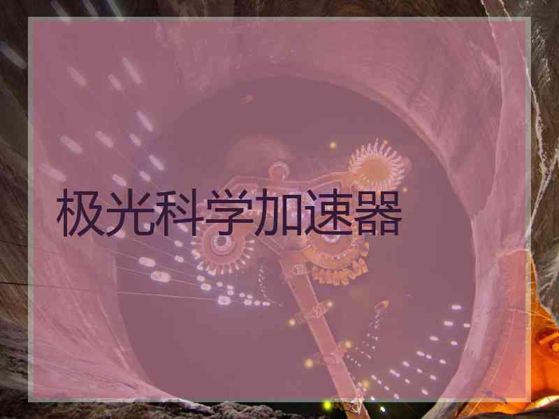 极光科学加速器