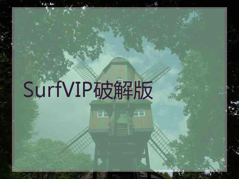 SurfVIP破解版
