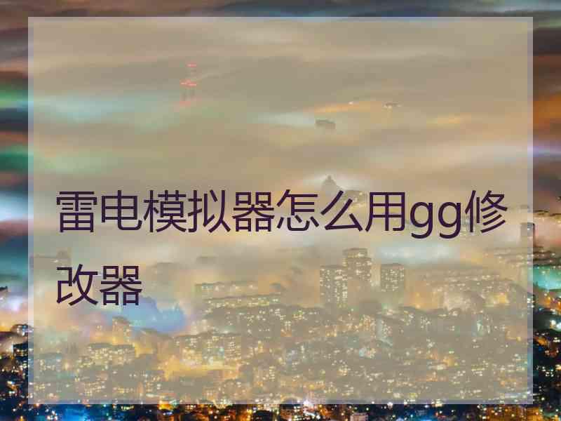 雷电模拟器怎么用gg修改器