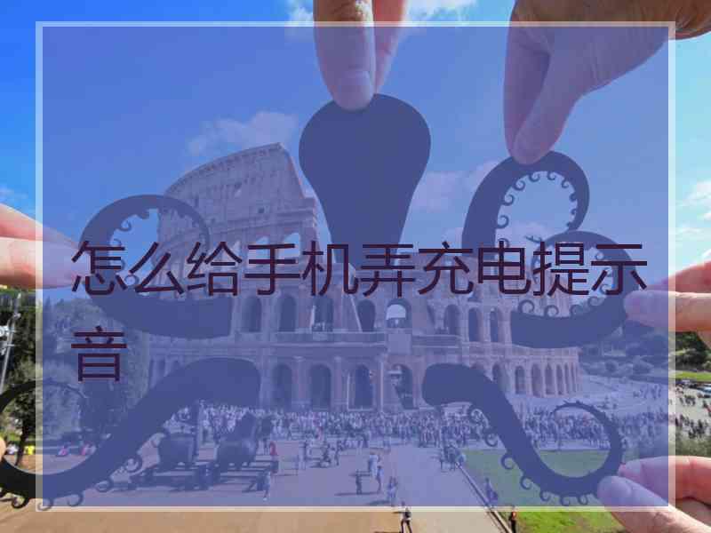 怎么给手机弄充电提示音