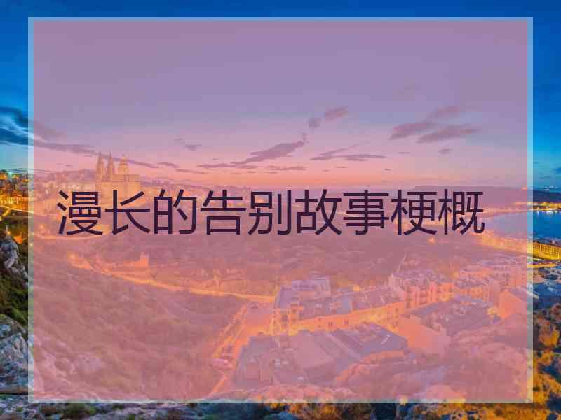 漫长的告别故事梗概