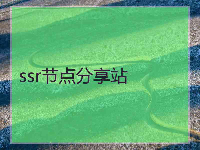 ssr节点分享站