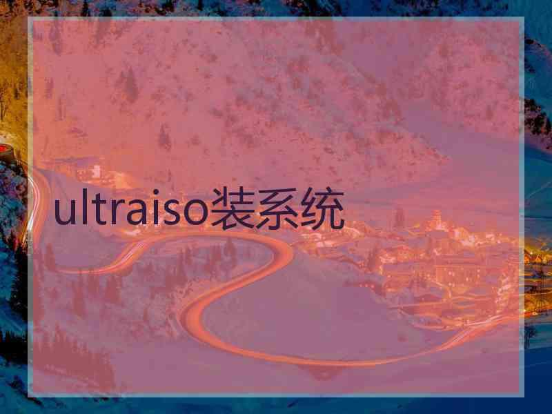 ultraiso装系统