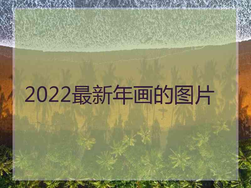 2022最新年画的图片