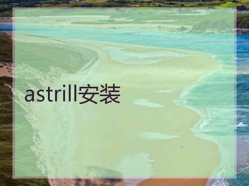 astrill安装