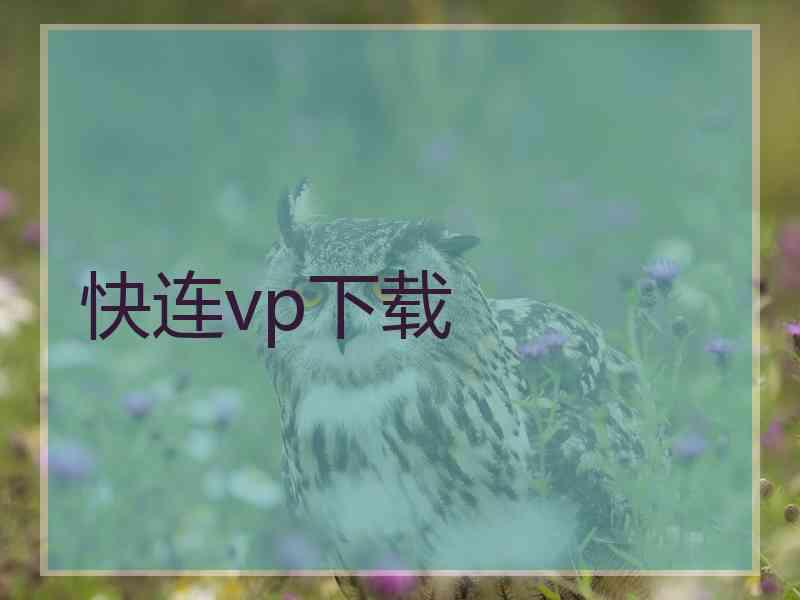 快连vp下载