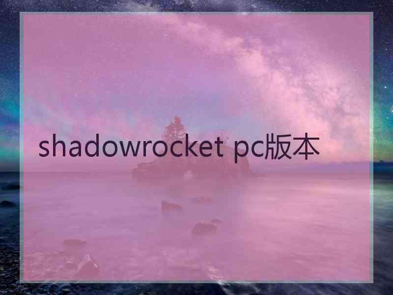 shadowrocket pc版本