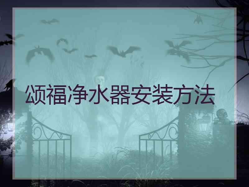 颂福净水器安装方法