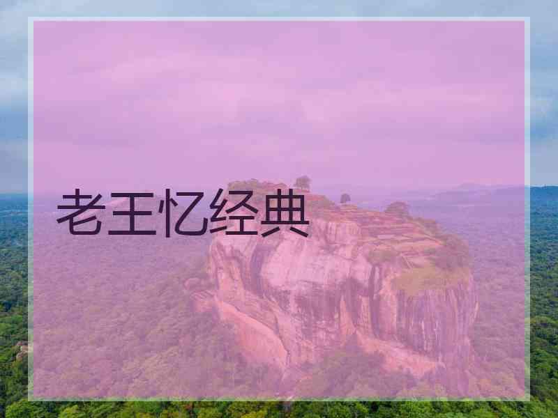 老王忆经典