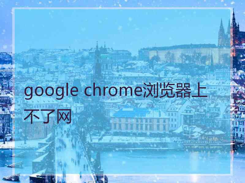 google chrome浏览器上不了网