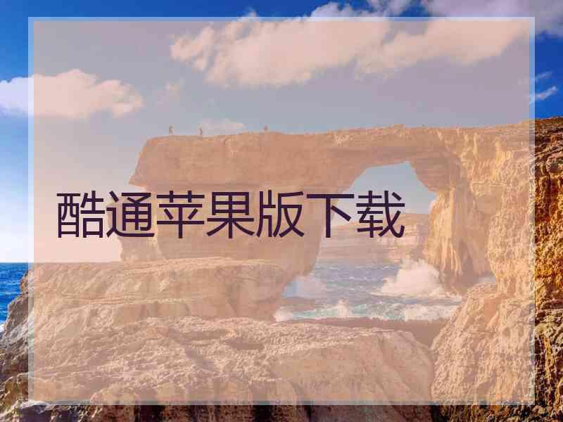 酷通苹果版下载