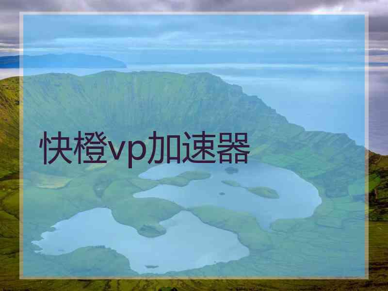 快橙vp加速器