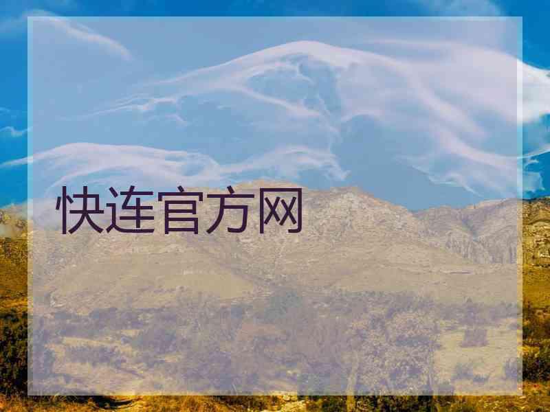 快连官方网