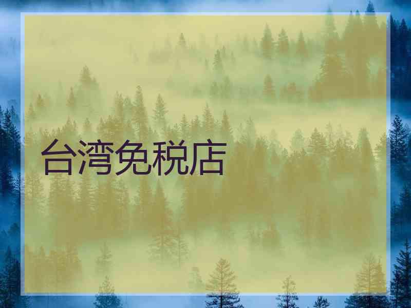 台湾免税店