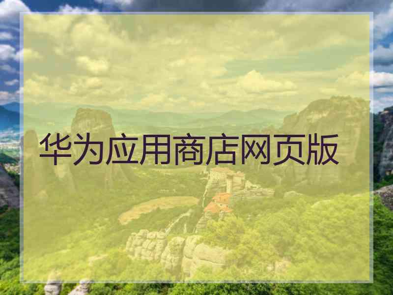 华为应用商店网页版