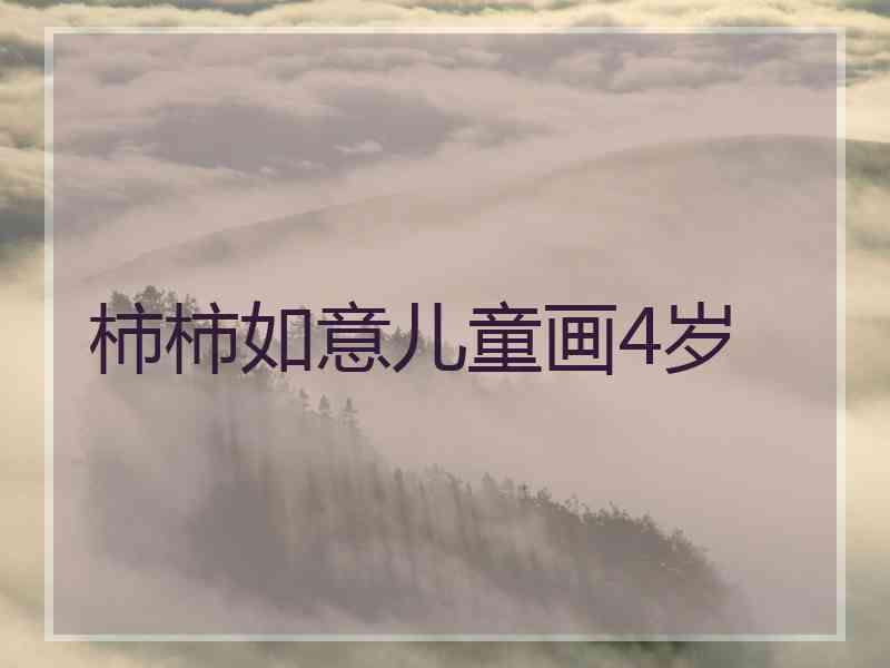 柿柿如意儿童画4岁