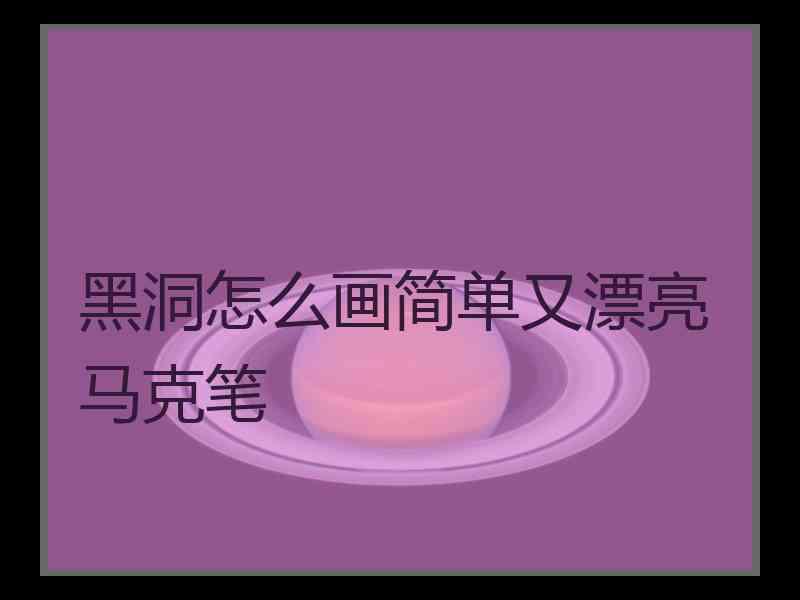 黑洞怎么画简单又漂亮马克笔