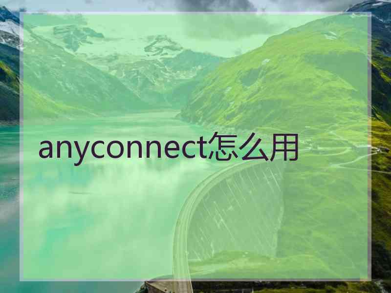 anyconnect怎么用