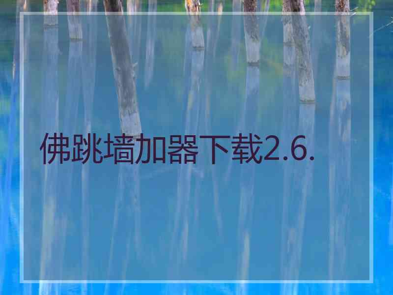 佛跳墙加器下载2.6.