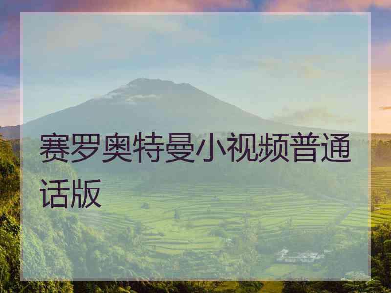 赛罗奥特曼小视频普通话版