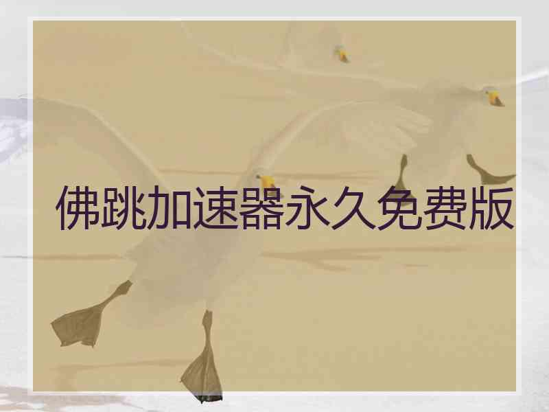 佛跳加速器永久免费版