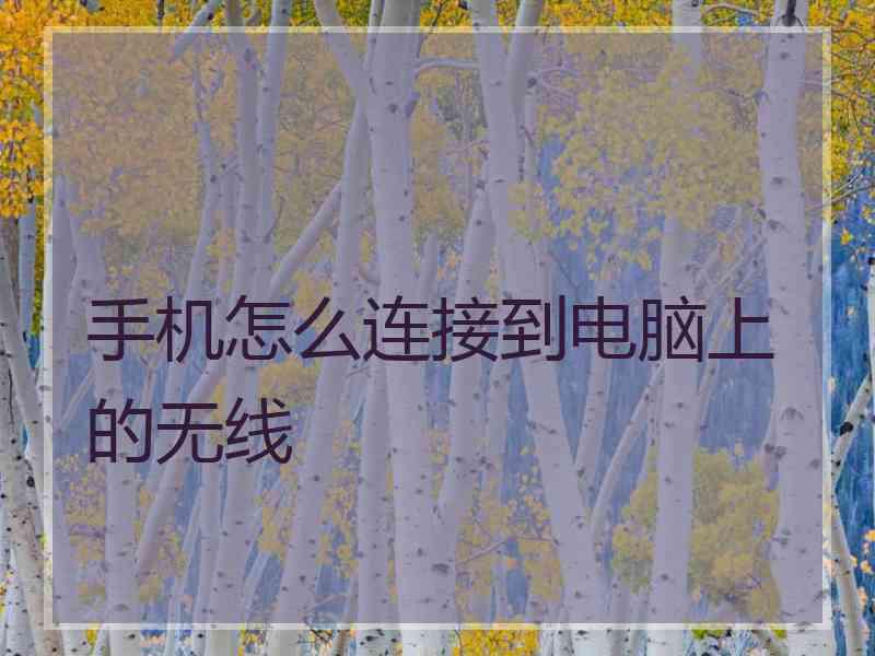 手机怎么连接到电脑上的无线