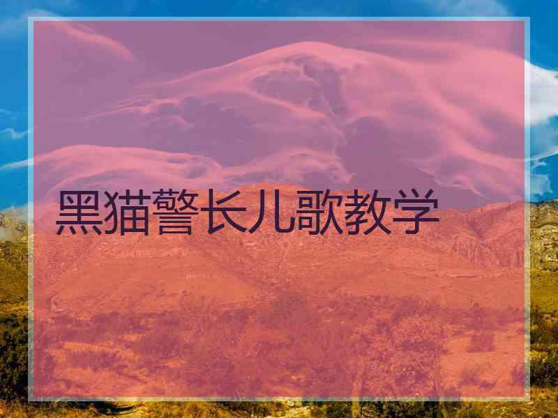 黑猫警长儿歌教学