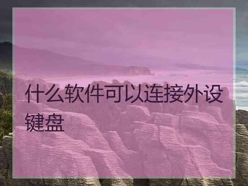 什么软件可以连接外设键盘