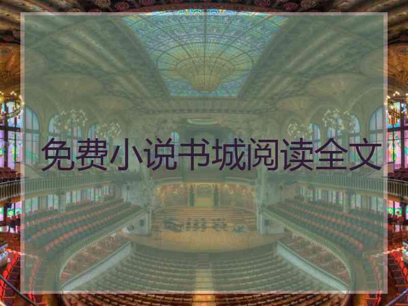 免费小说书城阅读全文