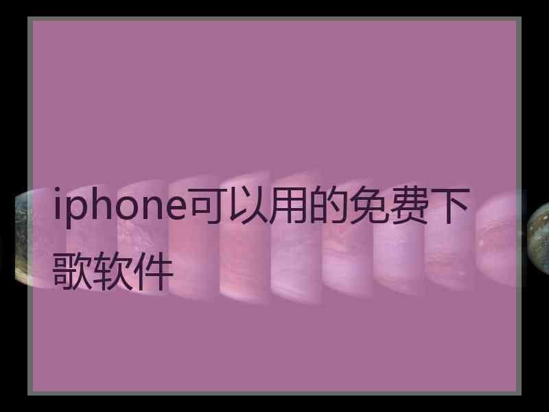 iphone可以用的免费下歌软件