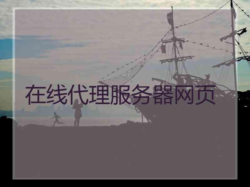在线代理服务器网页