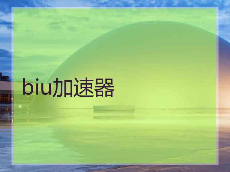 biu加速器
