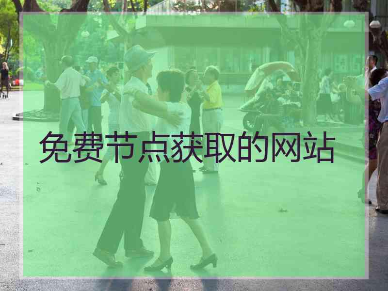 免费节点获取的网站