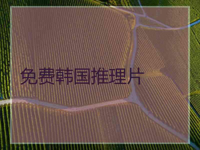 免费韩国推理片